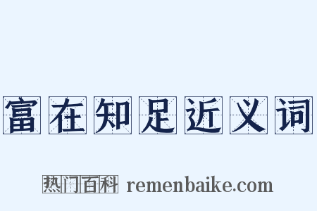 富在知足近义词是什么意思的图片